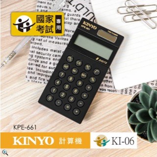 KINYO KPE-661 口袋型護眼計算機 8位元 會計 計算機 國家考試專用計算機