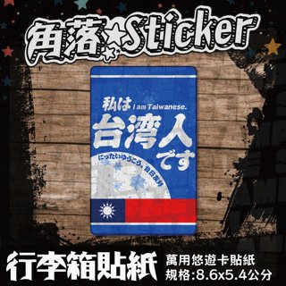 【貼紙】我是臺灣人:日文 臺日友好 臺灣 天藍色出國 單張 萬用貼紙 行李箱貼紙 悠遊卡貼紙 A16-5