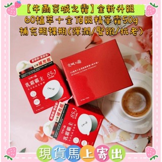 🌈現貨馬上寄出💕【牛爾京城之霜】全新升級 牛爾京城之霜 60植萃十全頂級精華霜50g/補充瓶裸瓶(彈潤/緊緻/抗老)