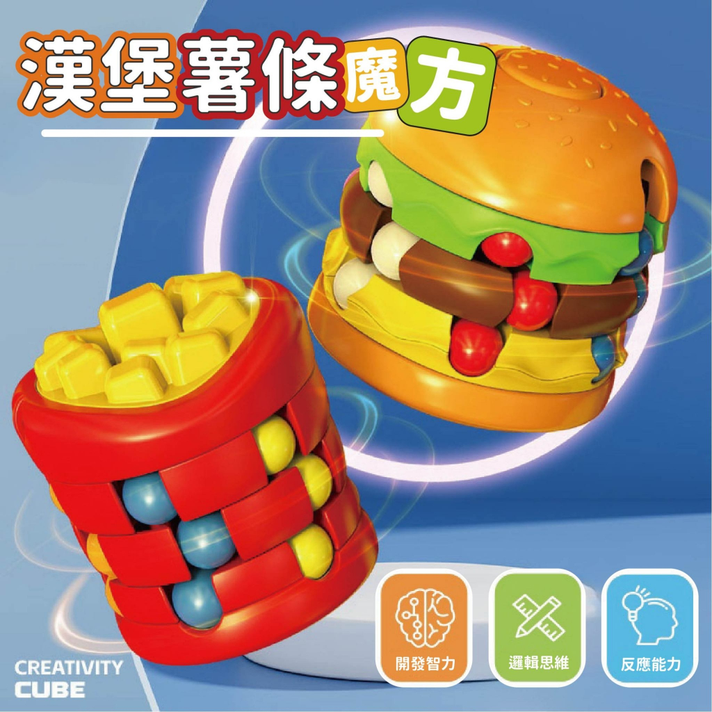 台灣現貨🚚 漢堡薯條益智魔方 魔方陀螺 益智魔方 薯條魔方 漢堡魔方 益智玩具 手指玩具 兒童玩具 薯條 漢堡