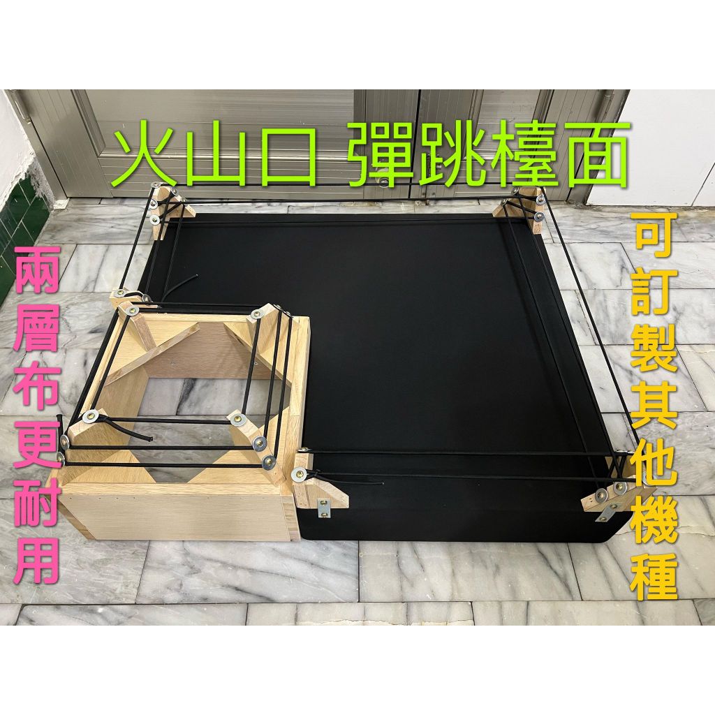✨卡比木工坊✨火山口彈跳台 衝繩可調 飛洛力專用 娃娃機檯面 客製化 彈跳台