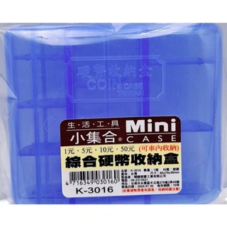 🛒gogo樂生活百貨🛒3016綜合硬幣收納盒 硬幣收納盒 銅板收納盒 錢幣收納盒 臺灣製
