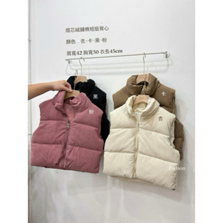 特價商品》燈芯絨鋪棉短版背心 必買❤️