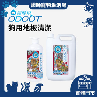 實體門市｜ODOUT 臭味滾｜地板清潔劑-狗家庭適用｜狗用地板清潔劑｜無香精｜舔食無害｜翔帥寵物生活館