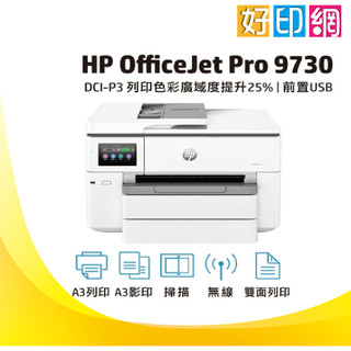下單享折扣+原廠2年保固【登入送禮券500元】好印網 HP OfficeJet 9730 A3 多功能事務機(無傳真)