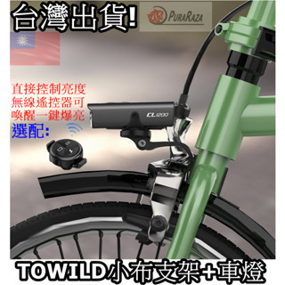 臺灣出貨 TOWILD 拓野 Brompton 小布 車燈組 車燈組合 小布車燈 折疊車車燈 DAHON車燈 前燈 大燈