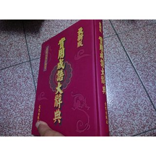 最新版 實用成語大辭典》│文化出版社│吳葉誠美