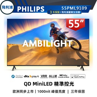十倍蝦幣【PHILIPS 飛利浦】55吋 4K 120Hz MiniLED 語音聲控連網液晶電視 55PML9109