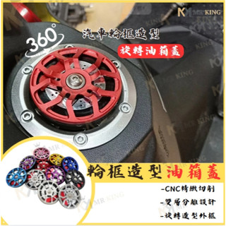 🔱mk 輪框 油箱蓋 汽油蓋 油箱飾蓋 可以旋轉 勁戰 4代戰 cuxi smax bws r FORCE 專用