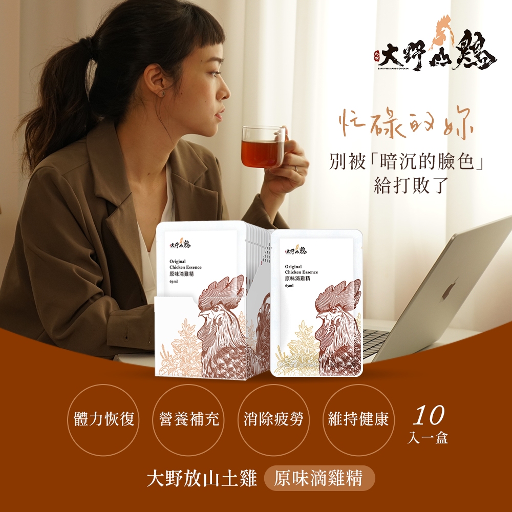 【大野山雞】原味滴雞精(65mlx10包/盒)常溫滴雞精  滋補滴雞精 雞湯伴手禮美食產後補品月子餐新年送禮過年禮盒