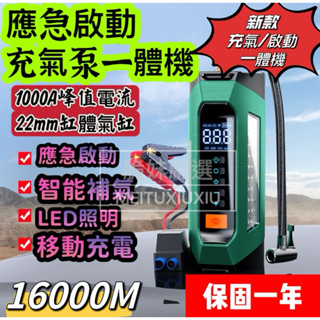 💋詠馨💋🔥新款超大容量16000二盒一汽車啟動源/輪胎充氣一體機預設胎壓充滿自停贈工具箱智慧夾 啟動電源ㄧ體機大容量