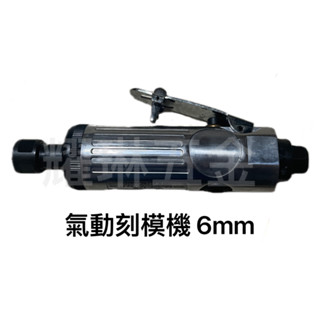 (含發票)§耀琳五金§ 🇹🇼製造 氣動刻模機 6mm