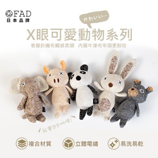 日本 FAD X眼可愛動物系列狗狗玩具 發聲玩具 毛絨寵物玩具 耐咬磨牙寵物玩具 磨牙玩具
