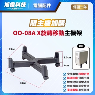 限主機加購 - OO-08A X旋轉移動主機架