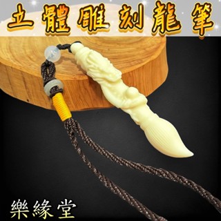 🟡樂緣堂🟡文昌筆 象牙果 龍筆 雕龍文昌筆 立體龍文昌筆 文昌把掛件 文昌筆手把件