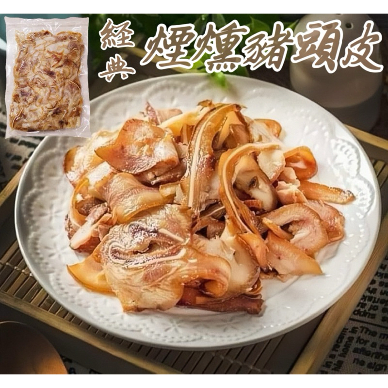 經典煙燻豬頭皮1包(200g) 台灣小吃店滷味必備經典小菜！！！ 獨門煙燻風味，順口不油膩，回購率超高！
