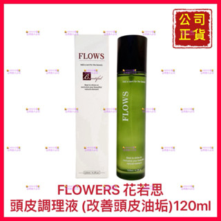 【FLOWS 花若思】頭皮調理液 頭皮調整液 頭皮水 去除老廢角質 改善頭皮油脂 公司貨 開發票 120cc【精鑽國際】