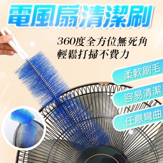 電風扇清潔刷 風扇神器 風扇刷 可彎曲風扇刷 風扇神器 縫隙刷 可彎曲 隙縫清潔 電風扇刷 電扇除塵刷 萬用刷