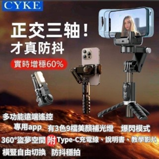【可選隔日到貨】免運🔥送收納袋+充電線🔥 CYKE Q18多功能補光雲臺穩拍器 穩定器 藍芽自拍 雲臺 手機穩拍器