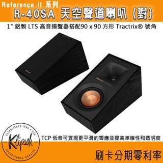 【KLIPSCH 古力奇】R-40SA 天空聲道喇叭 (對) 全新釪環公司貨