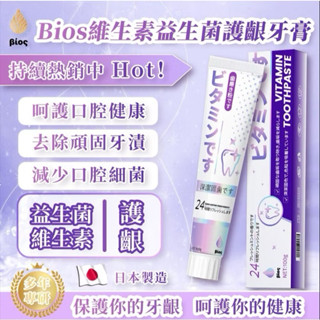 Bios維生素益生菌護齦牙膏