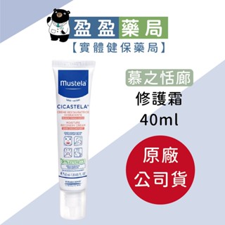 原廠公司貨【mustela 舒恬良】修護霜40ml 無香 萬用霜｜盈盈藥局＆實體店面藥師團隊經營
