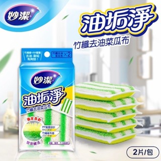 ⭐荳荳嚴選⭐妙潔-竹纖去油菜瓜布2片入 細緻海綿菜瓜布 茶杯/細緻餐具菜瓜布 清潔 洗碗洗鍋 清潔海綿擦 廚房 CY1