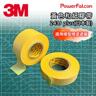 [紅隼] 3M遮蔽膠帶 243J plus 黃色和紙膠帶(日本製)(15mm/24mm)