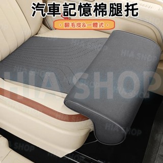 汽車記憶棉腿託 休息腳託 翻毛皮座墊 汽車座椅支撐大腿託 一體式 主副駕駛座椅加長墊 通用款 車載座椅改裝