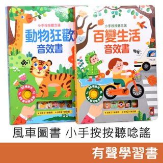 風車圖書 小手按按聽唸謠 動物狂歡音效書 & 百變生活音效書 有聲書 童書 故事書 童話書