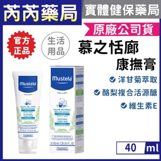 公司貨🩷Mustela 慕之幼-康撫膏(肚肚膏) 40ml｜芮芮藥局x實體店面