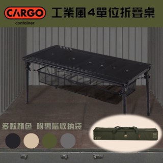 CARGO 工業風 IGT 4單位折疊桌 戶外桌 露營桌 附收納袋【露營狼】【露營生活好物網】