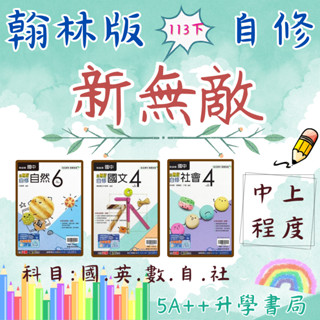現貨免運 國中113下學期翰林版新無敵自修(國一.國二.國三參考書)國英數自社5A++升學書局