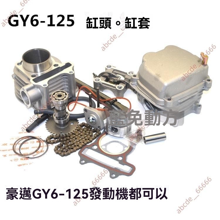 廠商 限时熱銷#豪邁巧格福喜GY6鬼火125踏板 摩托車150氣缸頭 氣門凸輪搖臂時規鏈 豪邁125改裝 豪邁改裝