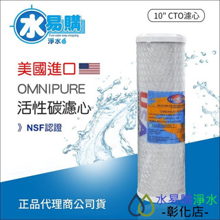 【水易購淨水-彰化店】美國進口 OMNIPURE CTO活性碳濾心-NSF認證*正品代理商公司貨*