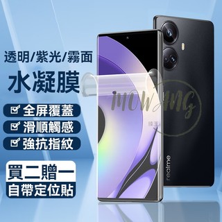 平面水凝膜 免神器 適用 Realme 16 15 13 X 10 Pro GT8 GT7 Pro 高畫質 紫光 霧面