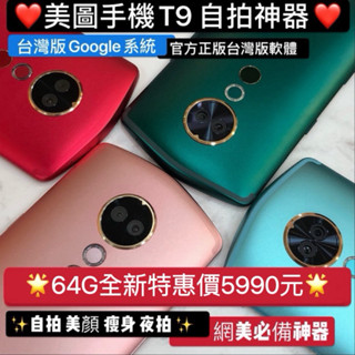 西門 仔仔通訊 美圖手機T9 美圖T9 Meitu自拍神器 臺灣版公司貨 直播 美顏 瘦身 網美必備