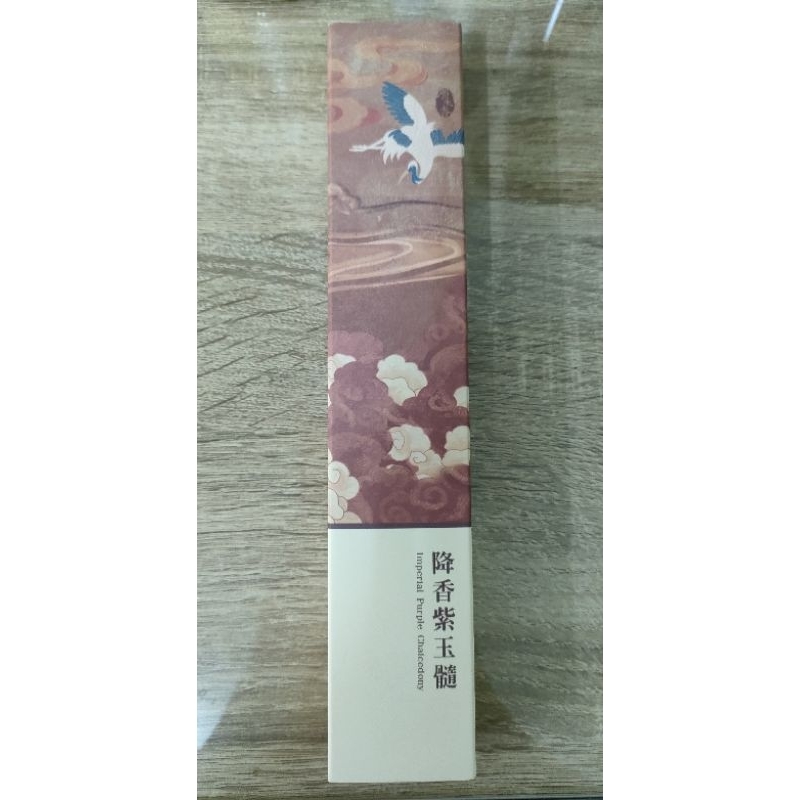 原木香臥香系列---降香紫玉髓