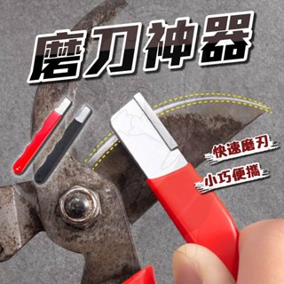 【隔日到貨】 磨刀器 磨刀石 磨刀棒 金鋼石 金鋼砂 隨身磨刀器 開刃工具 磨刀工具 磨刀神器 開刃 磨刃 刀具 剪刀