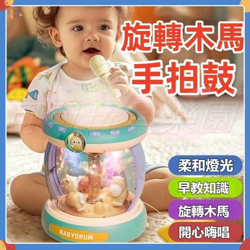 快速出貨🔥旋轉木馬音樂盒 手拍鼓 拍拍鼓 麥克風玩具  嬰兒玩具 益智玩具 音樂盒 早教玩具 音樂盒聲光玩具 帶燈光
