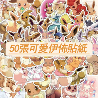 【臺灣出貨】【伊布】100張卡通可愛神奇寶貝伊布貼紙個性裝飾diy手機殼貼畫 貼紙 行李箱貼紙 動漫貼紙