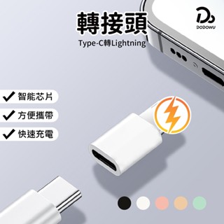 轉接頭 Type-C轉Lightning 轉接器 蘋果轉接頭 充電 傳輸