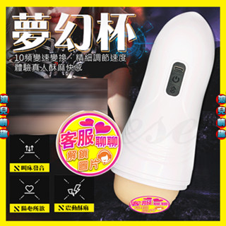 【浪兒情趣】夢幻杯 10段變頻震動USB充電叫春緊緻自慰杯 (自慰器 飛機杯 名器 情趣用品 禮物)