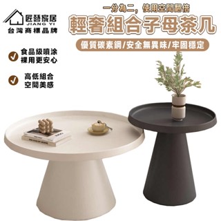【匠藝家居】輕奢子母茶几 茶几 茶幾 茶幾桌 組合茶几 圓形茶几 客廳桌 邊桌 邊幾 食品級塗裝 安心使用