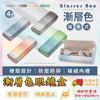 眼鏡盒 太陽眼鏡盒 漸層眼鏡盒 眼鏡收納 墨鏡盒 眼鏡收納盒 墨鏡收納 🔥臺灣現貨🔥 😽198玩具城😽 W1541