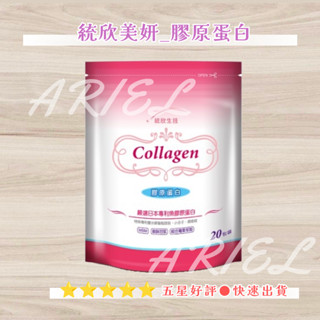 免運開發票 公司現貨 統欣美妍 膠原蛋白粉 20包/袋 魚膠原蛋白 統欣生技