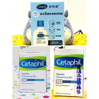 【全新】✿現貨✿ Cetaphil 舒特膚溫和潔膚乳/潔膚凝脂