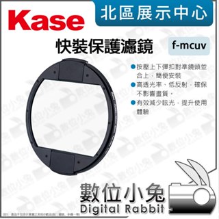 數位小兔【 Kase 卡色 f-mcuv 快裝保護濾鏡 82mm 】保護鏡 濾鏡 UV鏡 光學玻璃 強化玻璃 多層鍍膜