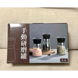 [全新］手動研磨罐 胡椒 粗鹽等等皆可用🫙🧂