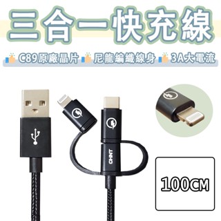 三合一 快充線 C89 原廠晶片 編織線 USB 充電線 傳輸線 Type-c Micro USB Lightning